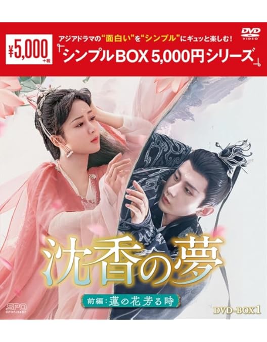 Amazon.co.jp: 沈香の夢：前編～蓮の花芳る時～ ＜シンプルBOX